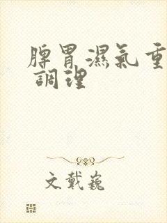 脾胃湿气重吃啥 调理