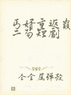 丐婿重返巅峰吴二苟短剧