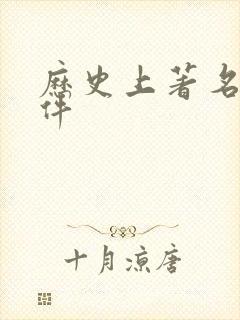 历史上著名的事件