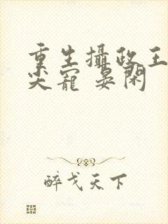 重生摄政王的心尖宠 晏闲