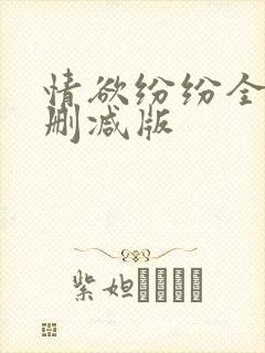 情欲纷纷全文无删减版