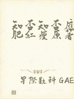 知否知否应是绿肥红瘦原著叫什么
