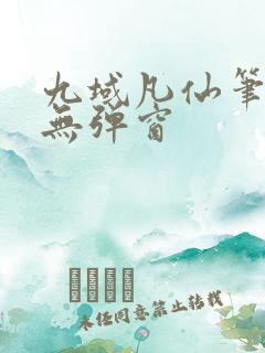 九域凡仙笔趣阁无弹窗