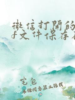 微信打开的pdf文件保存在哪里