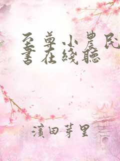 至尊小农民有声书在线听