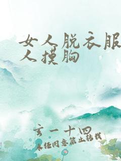 女人脱衣服让男人摸胸