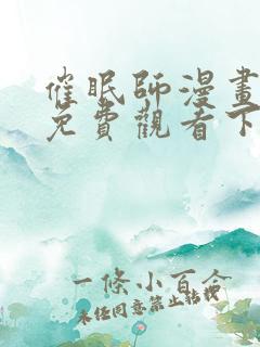催眠师漫画完整免费观看下拉式6漫画