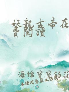 妖龙古帝在线免费阅读