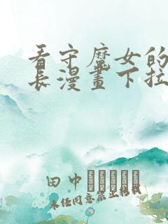 看守魔女的典狱长漫画下拉式免费观看