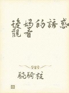 后妈的诱惑在线观看