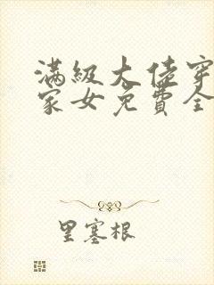 满级大佬穿成农家女免费全文阅