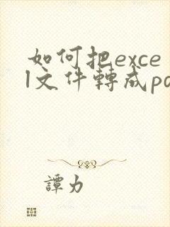 如何把excel文件转成pdf格式