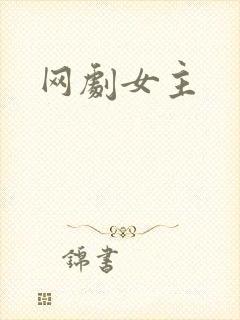 网剧女主