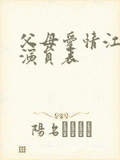 父母爱情江亚菲演员表