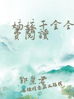 嫡嫁千金全本免费阅读