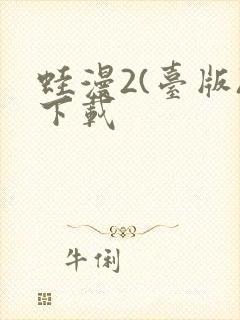 蛙漫2(台版)下载