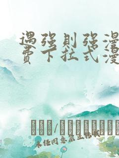 遇强则强漫画免费下拉式漫画网