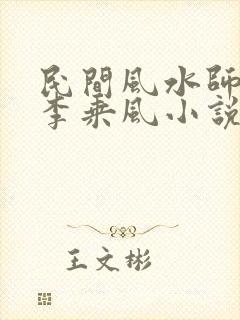 民间风水师笔记李乘风小说免费阅读