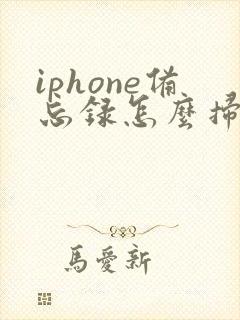 iphone备忘录怎么扫描文件