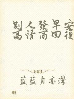别人发早安怎么高情商回复