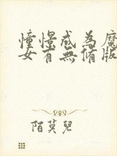 憧憬成为魔法少女有无修版吗