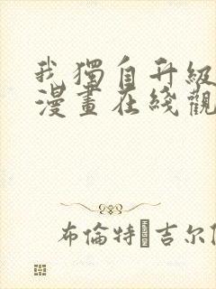 我独自升级免费漫画在线观看