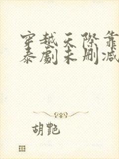 穿越天际靠近你泰剧未删减版