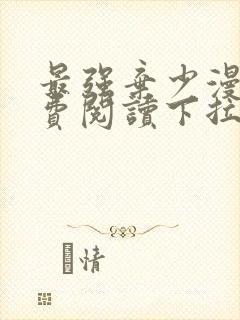 最强弃少漫画免费阅读下拉式