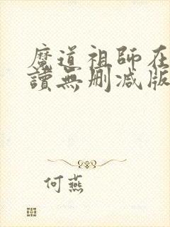魔道祖师在线阅读无删减版