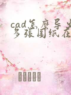 cad怎么导出多张图纸在一个pdf中