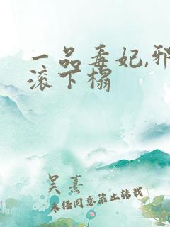 一品毒妃,邪王滚下榻
