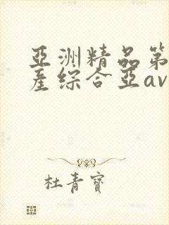 亚洲精品第一国产综合亚av