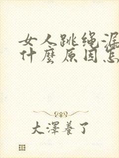 女人跳绳漏尿是什么原因怎治疗