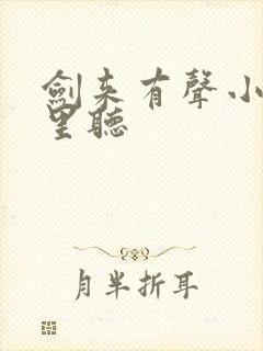 剑来有声小说哪里听
