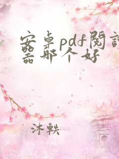 安卓pdf阅读器哪个好