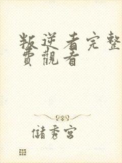 叛逆者完整版免费观看