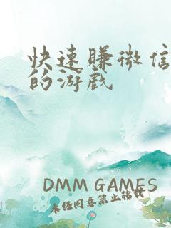 快速赚微信红包的游戏