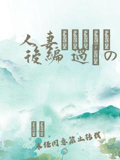 人妻かすみさん 后编 过ちの夜