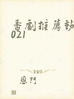 番剧推荐动漫2021