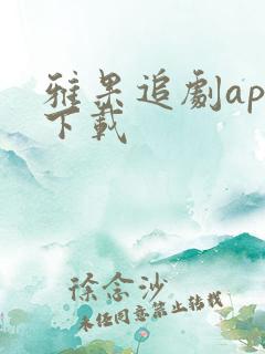 雅果追剧app下载