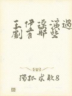 王伊瑶演过电视剧有哪些