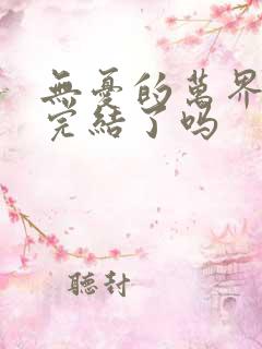 无忧的万界独尊完结了吗