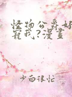 怪物公爵好像很宠我?漫画