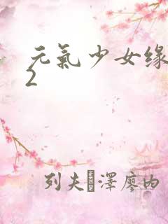 元气少女缘结神2
