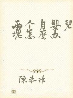 两个月婴儿吐奶块怎么办