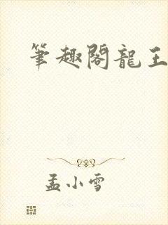 笔趣阁龙王传说