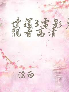 偿还3电影免费观看高清