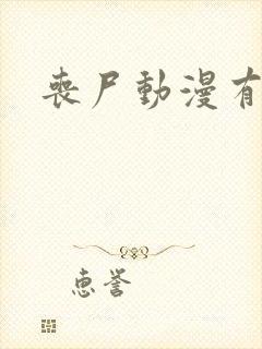 丧尸动漫有哪些
