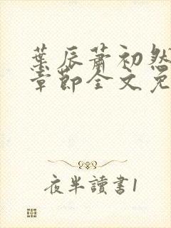 叶辰萧初然最新章节全文免费阅读无弹窗