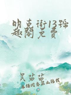 明克街13号笔趣阁免费